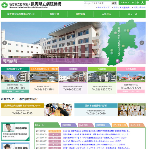 長野県立病院機構の写真