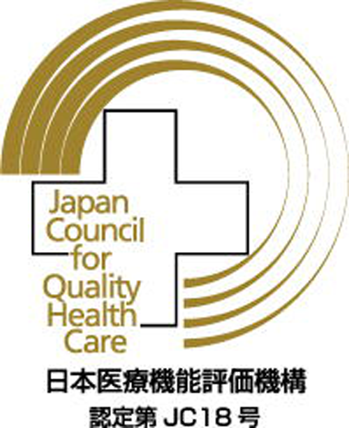 日本医療機能評価機構認定ロゴ